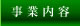 事業内容