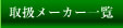 仕入先メーカー一覧