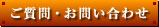 ご質問・お問い合わせ