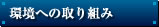 環境への取り組み