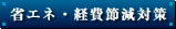 省エネ・経費節減対策