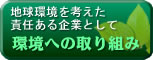 環境への取り組み